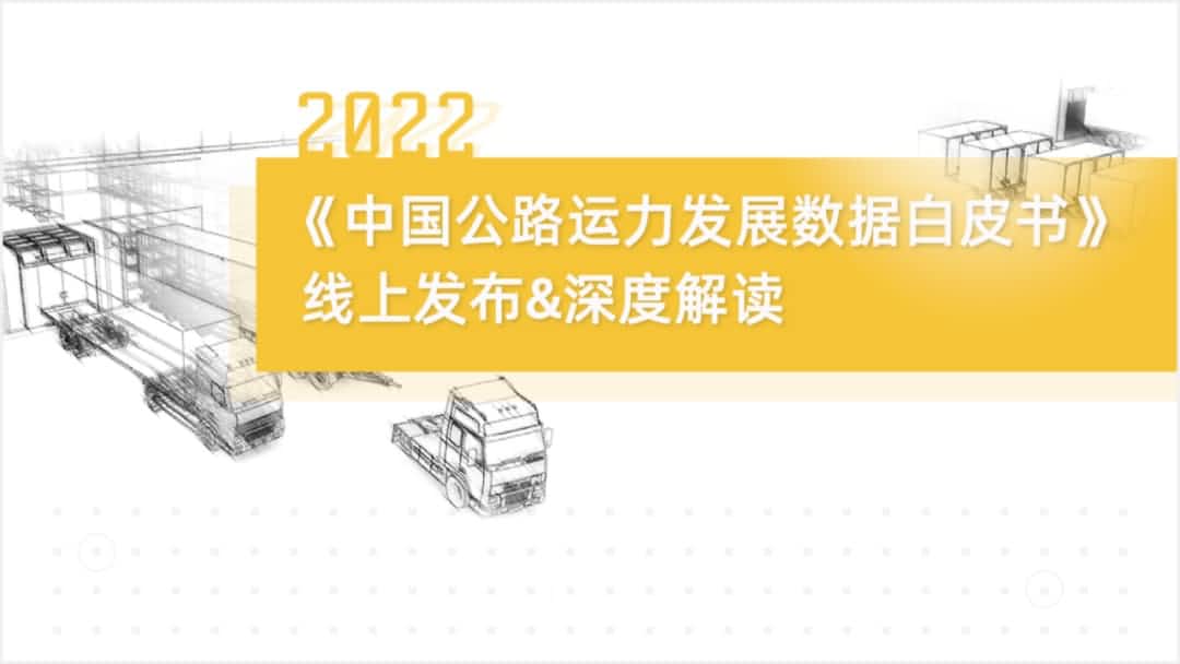 MGM美高梅(中国)旗下中寰卫星车联网大数据助力《2022中国公路运力开展数据白皮书》发布