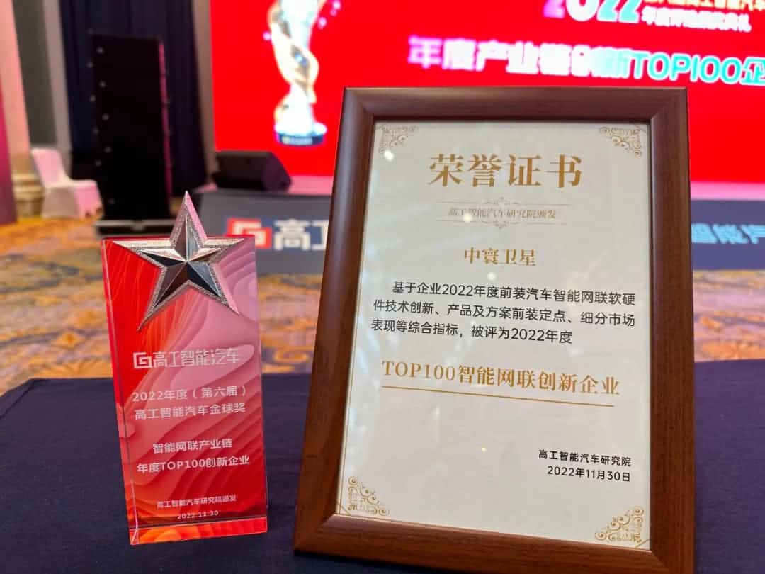 MGM美高梅(中国)旗下中寰卫星获评“2022年度智能汽车产业链TOP100创新企业”大奖