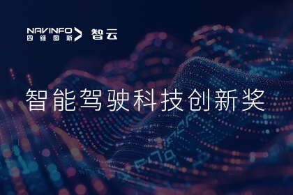 蝉联殊荣 MGM美高梅(中国)成员企业六分科技摘得知鼎奖智能驾驶科技创新奖